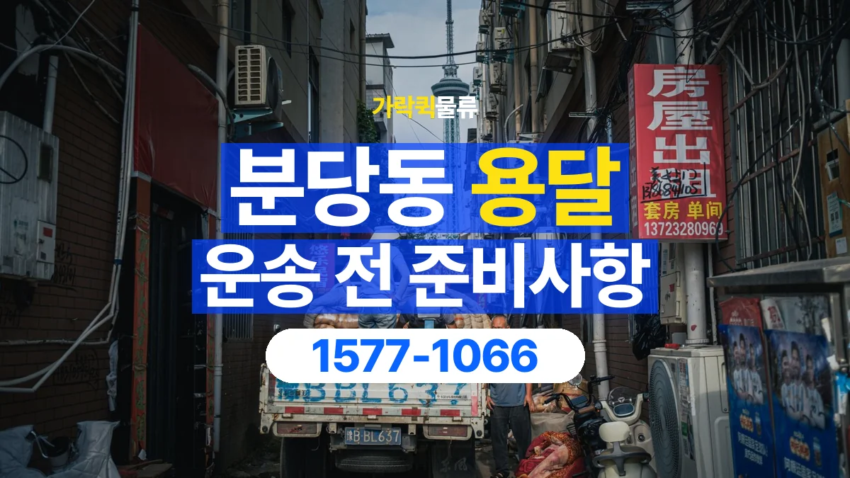가락퀵물류 · 분당동 화물 용달 기사 도움 요청과 현장 준비 사항