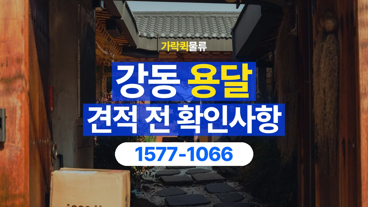 가락퀵물류 · 강동 화물 용달 운송 거리별 비용 확인 항목