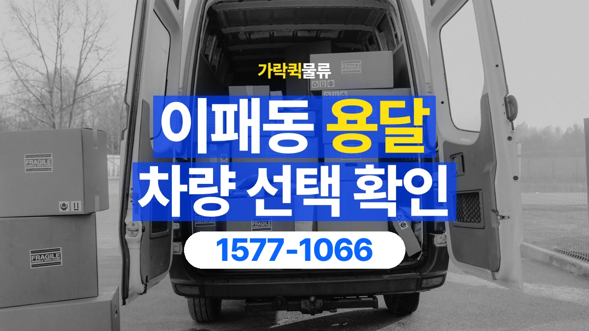 가락퀵물류 · 이패동 화물 용달 납품처별 상자 분류와 적재 순서
