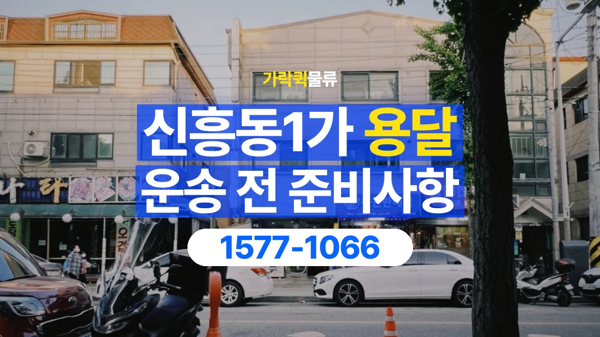 가락퀵물류 · 신흥동1가 화물 용달 도착지 하차 조건과 수령 준비