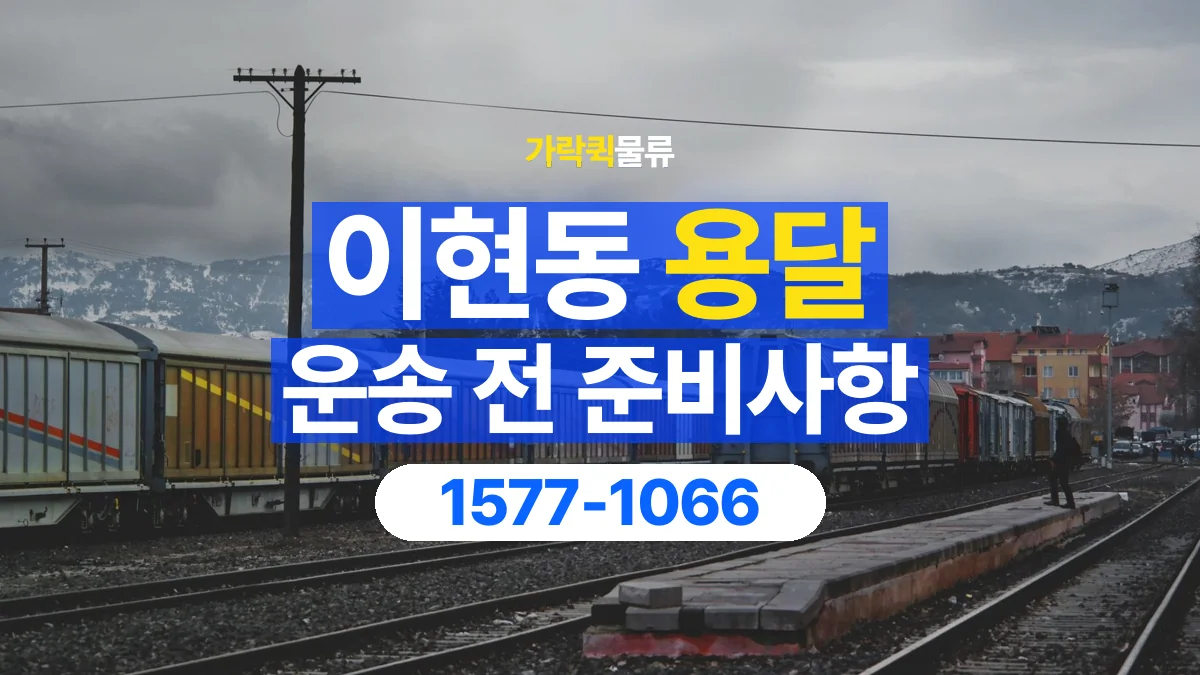 가락퀵물류 · 이현동 화물 용달 현장 사진과 운송 요청 정보 구성