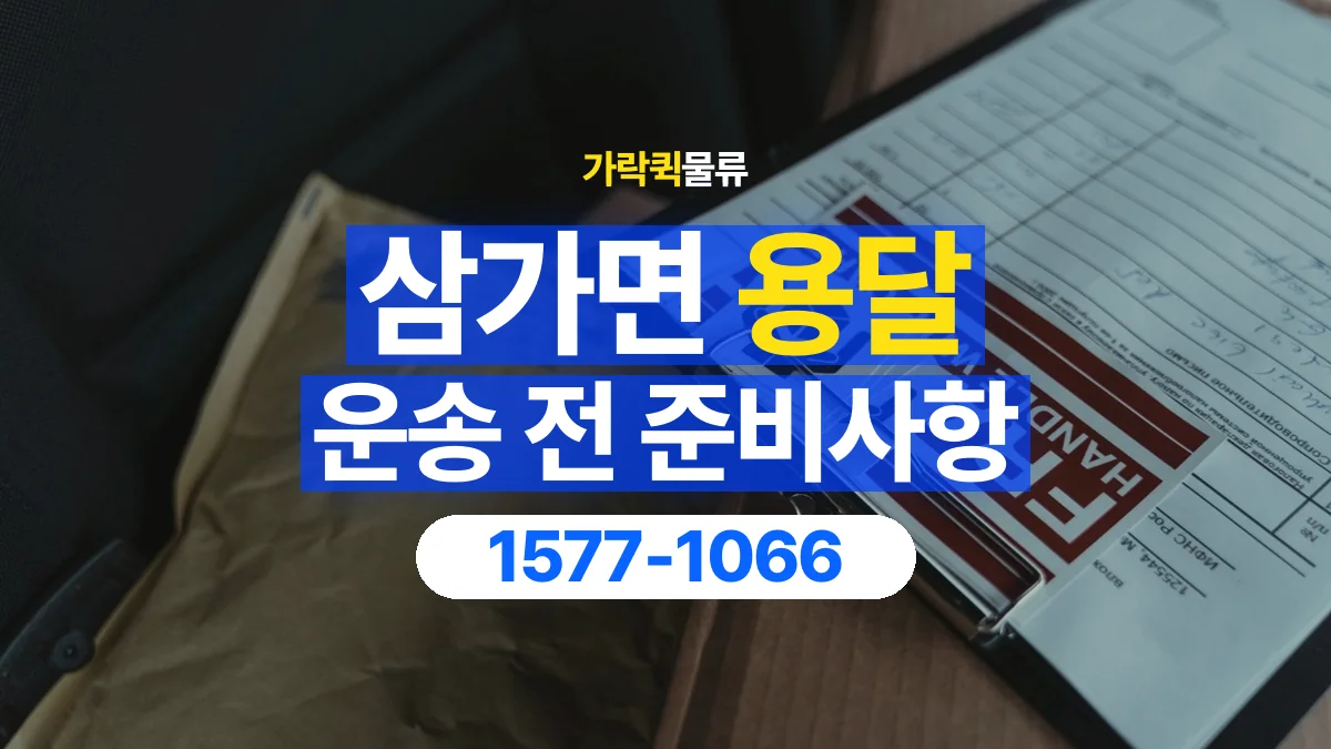 가락퀵물류 · 삼가면 화물 용달 대리 수령 화물 인계 정보 정리