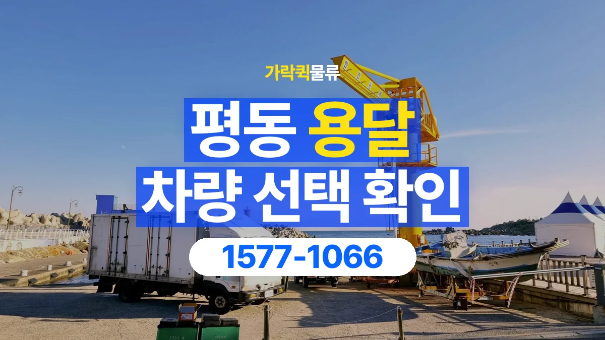 가락퀵물류 · 평동 화물 용달 돌출 부품 보호와 적재 치수 확인