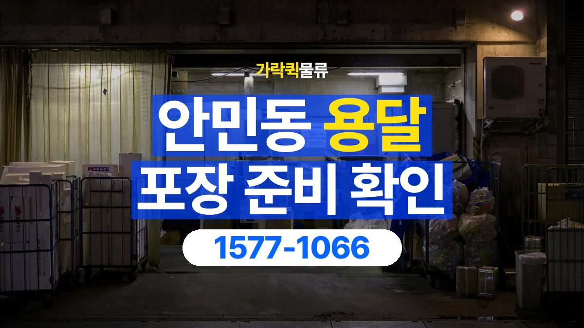 가락퀵물류 · 안민동 화물 용달 분리 부품 포장과 물품 목록 정리