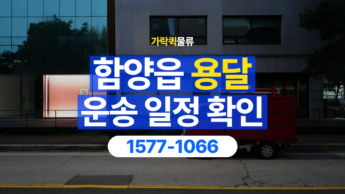 가락퀵물류 · 함양읍 화물 용달 출발지 도착지 인수 시간 확인