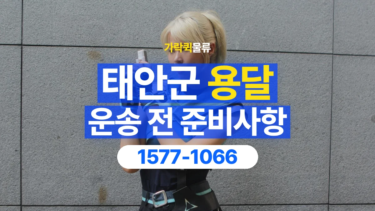 가락퀵물류 · 태안군 화물 용달 물품 목록 작성과 수량 확인 항목