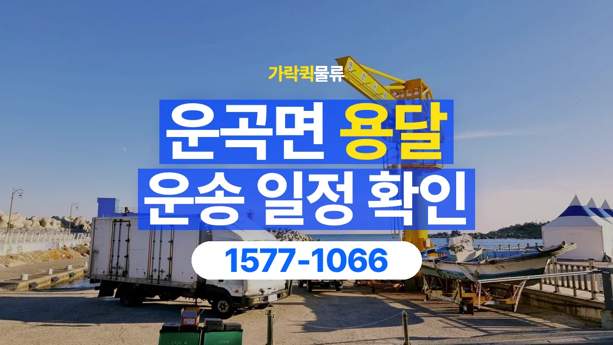 가락퀵물류 · 운곡면 화물 용달 중고 가구 운송 일정과 인수 준비