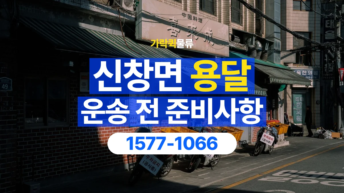 가락퀵물류 · 신창면 화물 용달 물품 목록 작성과 수량 확인 항목