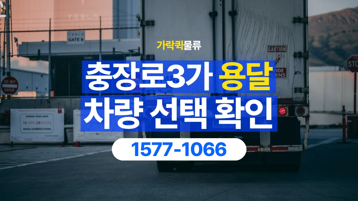 가락퀵물류 · 충장로3가 화물 용달 소량 화물 차량 선택과 적재 조건