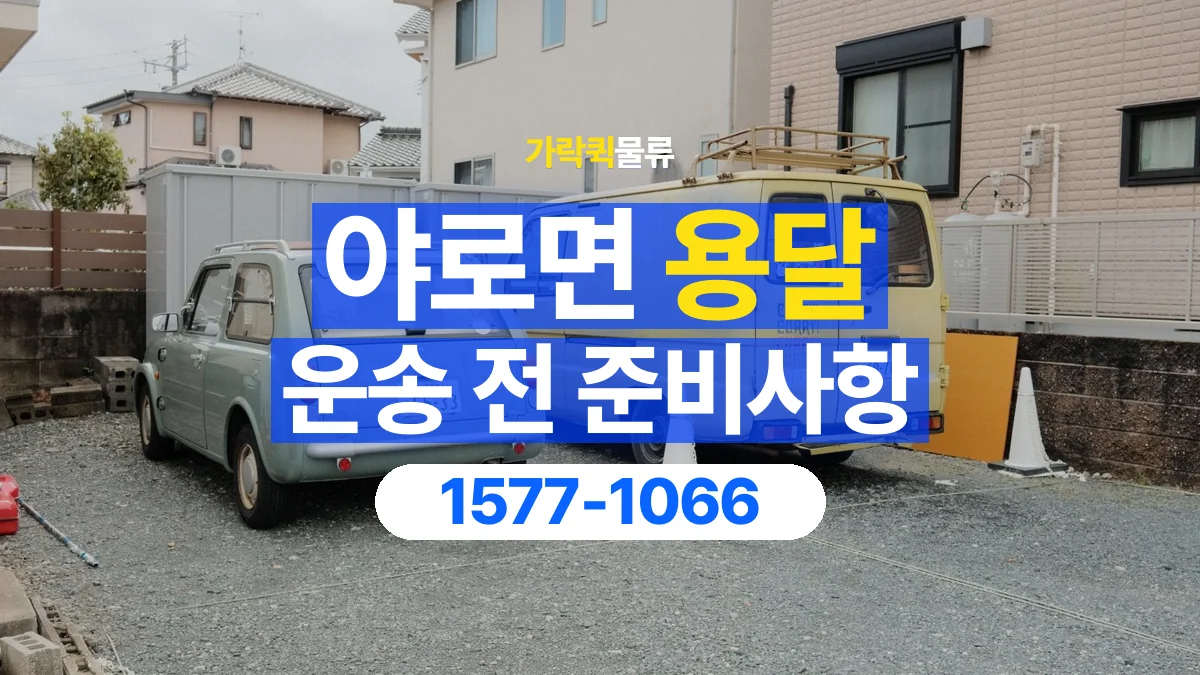 가락퀵물류 · 야로면 화물 용달 기사 도움 요청과 현장 준비 사항