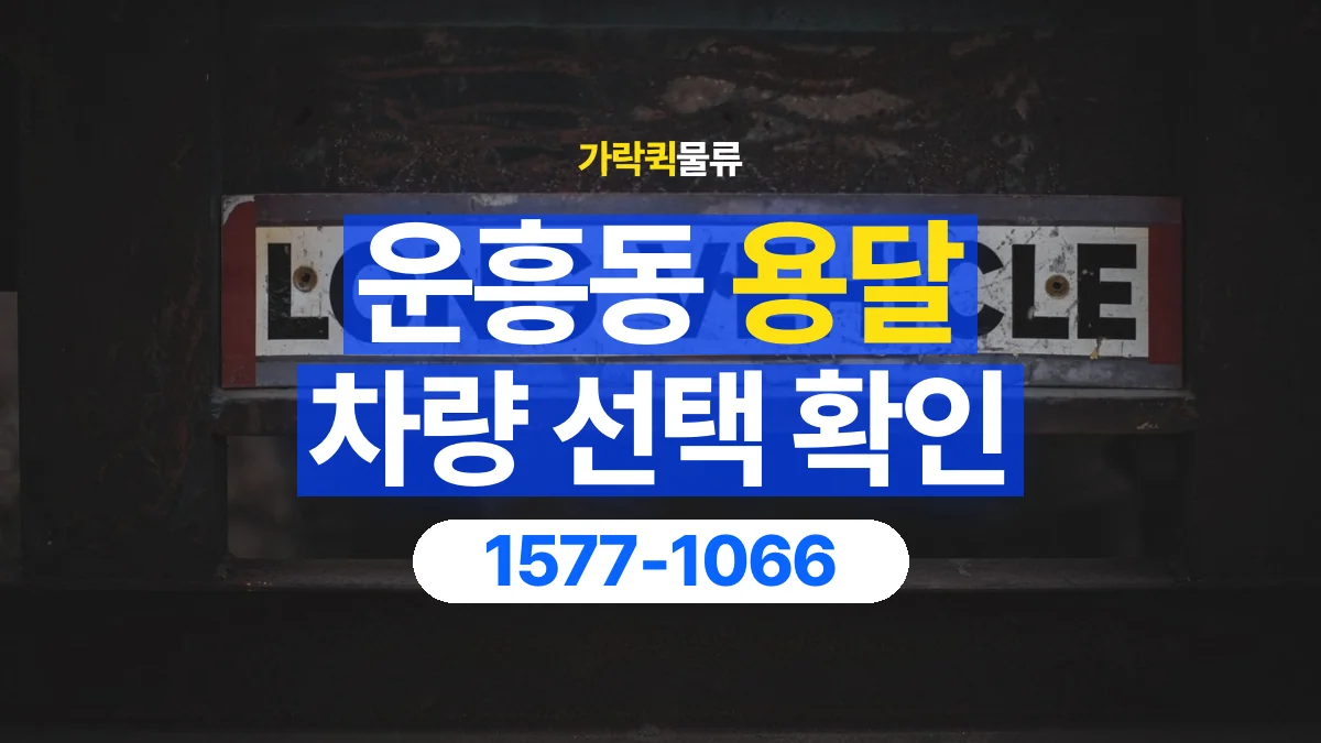 가락퀵물류 · 운흥동 화물 용달 겹침 적재 제한과 물품 표시 기준