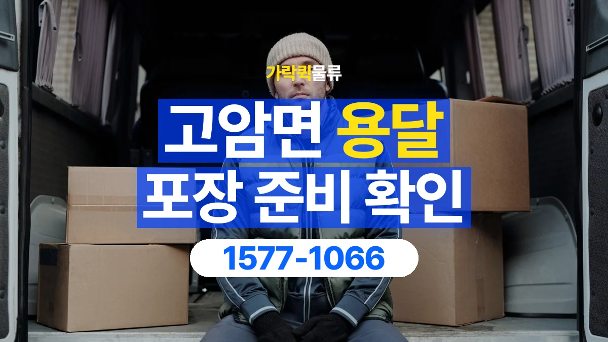 가락퀵물류 · 고암면 화물 용달 포장 부피별 차량 선택 기준