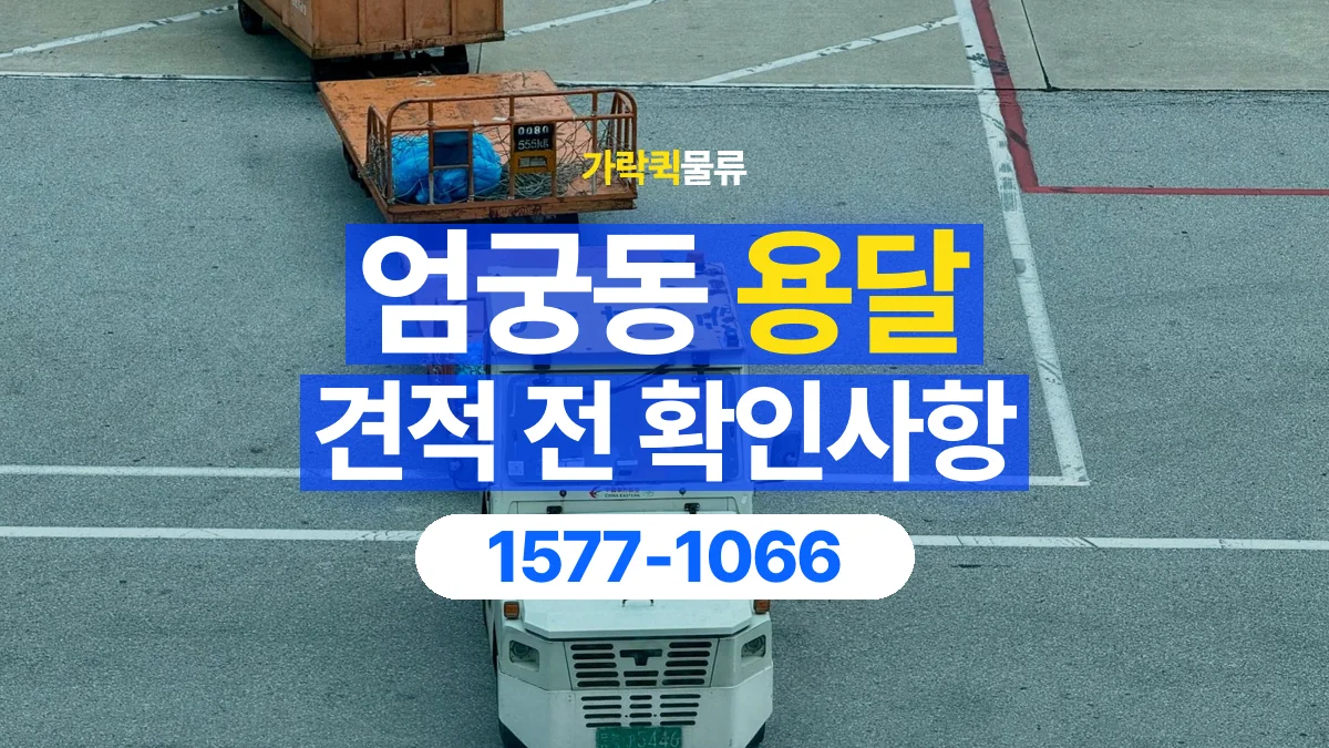 가락퀵물류 · 엄궁동 화물 용달 운송 거리별 비용 확인 항목