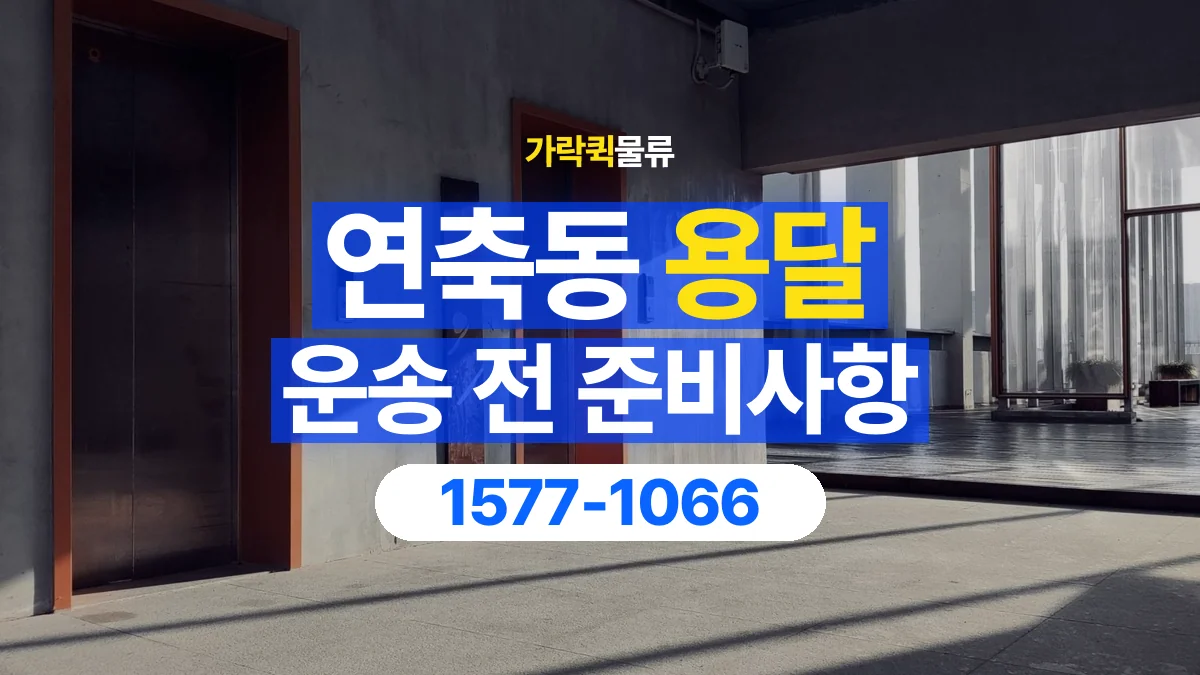 가락퀵물류 · 연축동 화물 용달 엘리베이터 규격과 가구 반입 조건