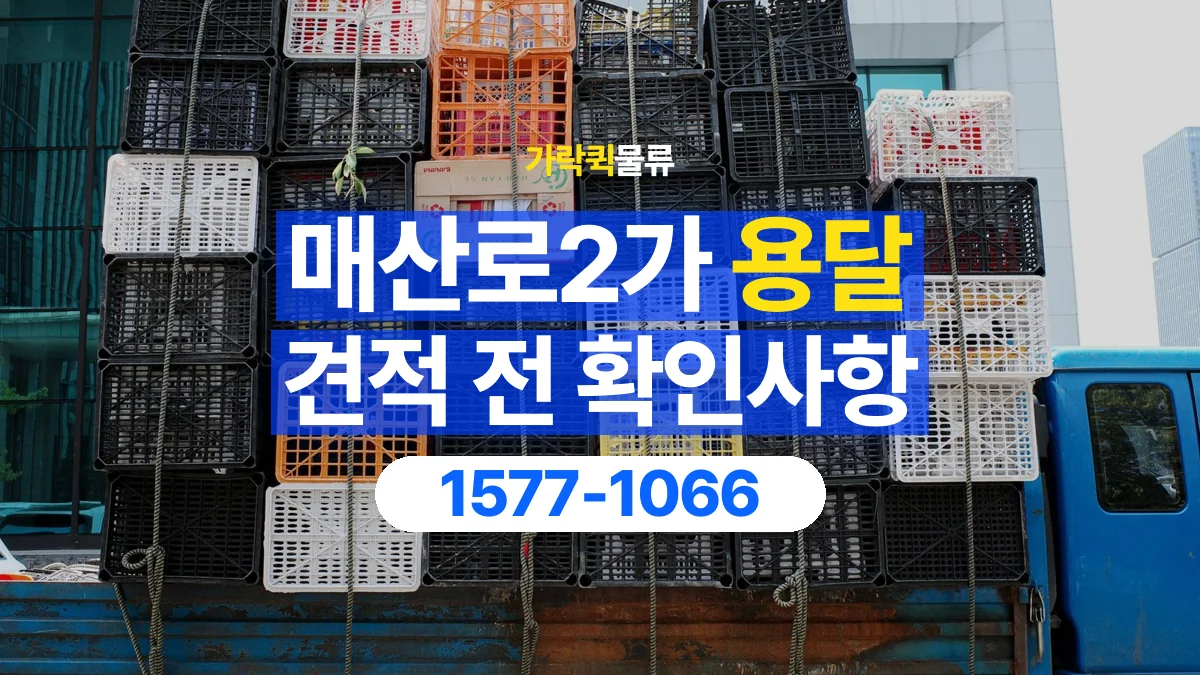 가락퀵물류 · 매산로2가 화물 용달 운송 견적 산정 항목과 상담 준비 자료
