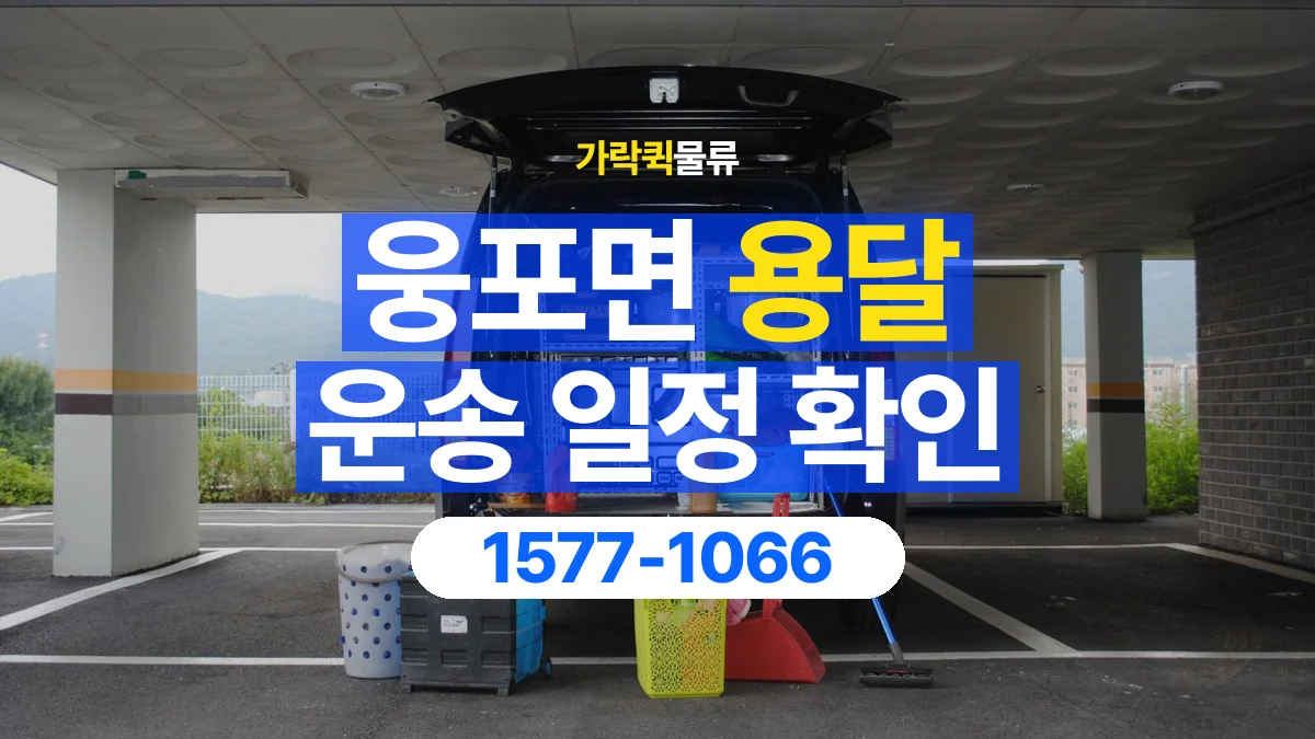가락퀵물류 · 웅포면 화물 용달 픽업 시간과 수령 일정 조율 기준