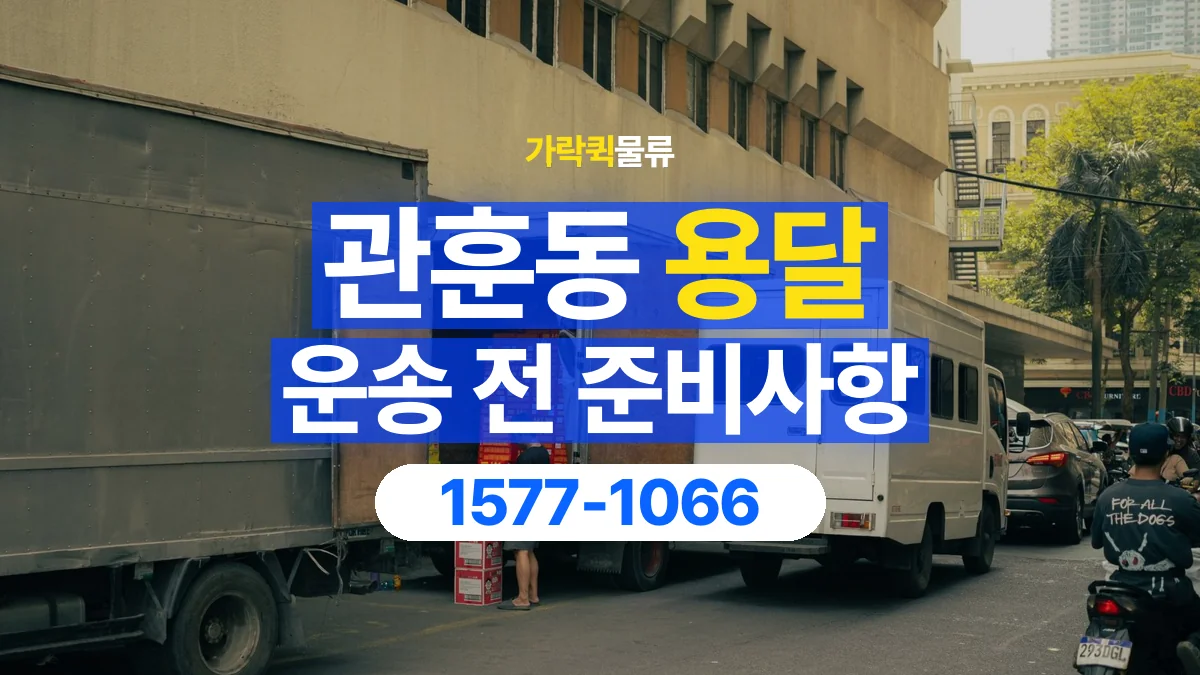 가락퀵물류 · 관훈동 화물 용달 창고 출고 화물과 수령 장소 확인