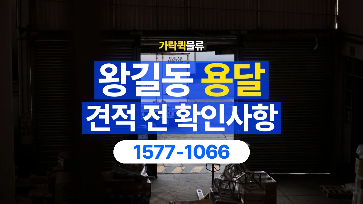 가락퀵물류 · 왕길동 화물 용달 상하차 도움 범위와 견적 확인 항목