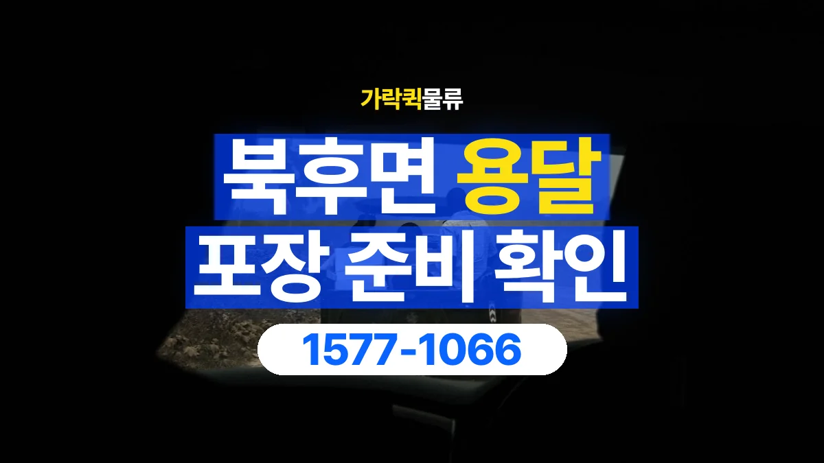 가락퀵물류 · 북후면 화물 용달 침대 프레임 운송과 부품 포장 준비