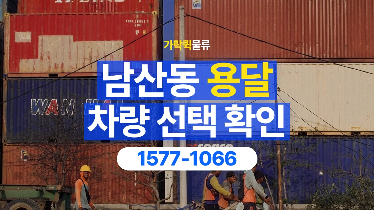 가락퀵물류 · 남산동 화물 용달 겹침 적재 제한과 물품 표시 기준