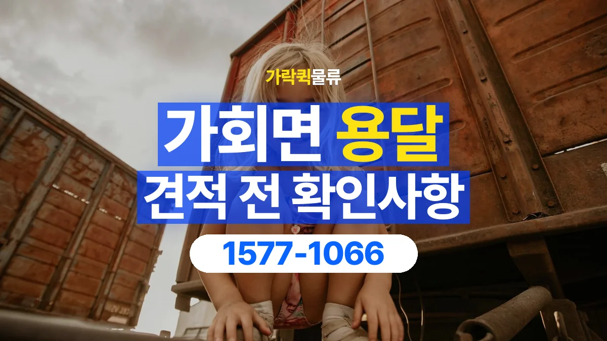 가락퀵물류 · 가회면 화물 용달 경유지 추가와 운송 견적 확인
