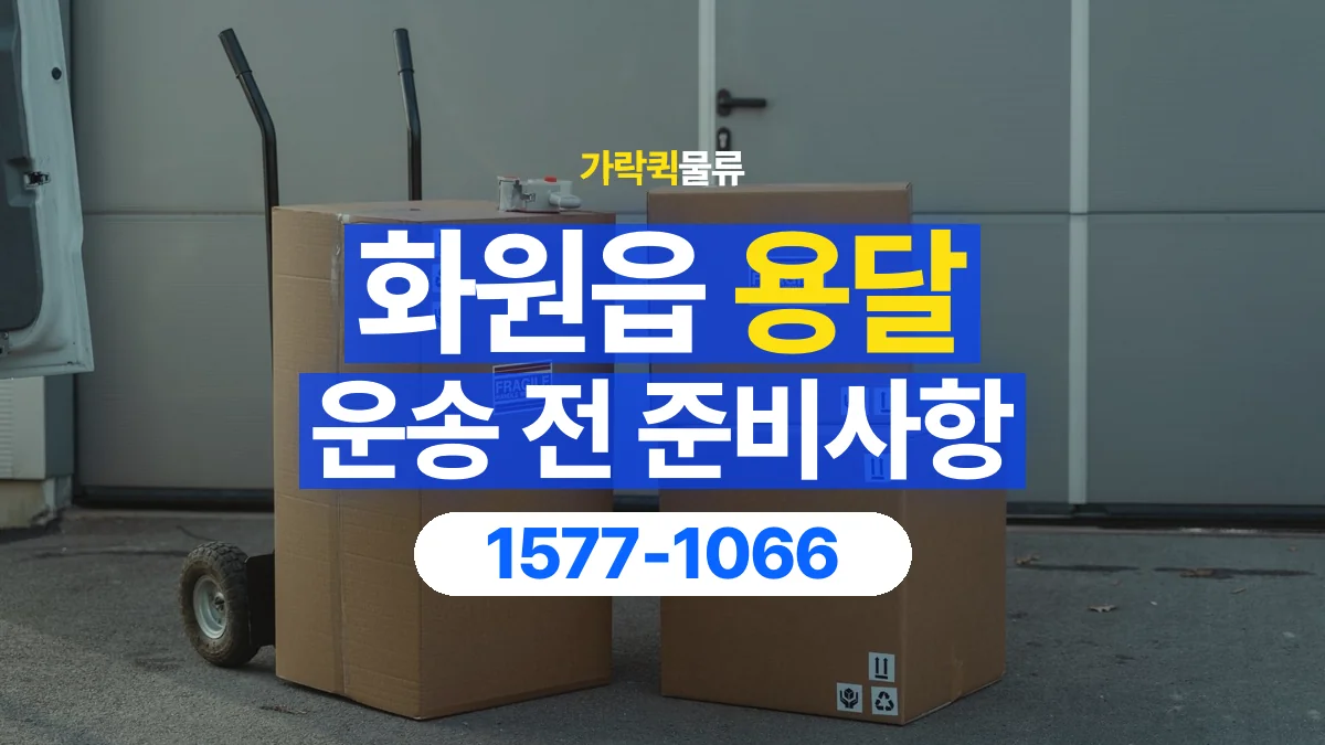 가락퀵물류 · 화원읍 화물 용달 창고 출고 화물과 수령 장소 확인