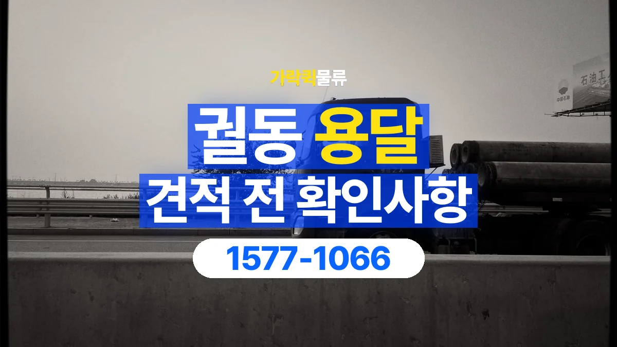 가락퀵물류 · 궐동 화물 용달 경유지 추가와 운송 견적 확인