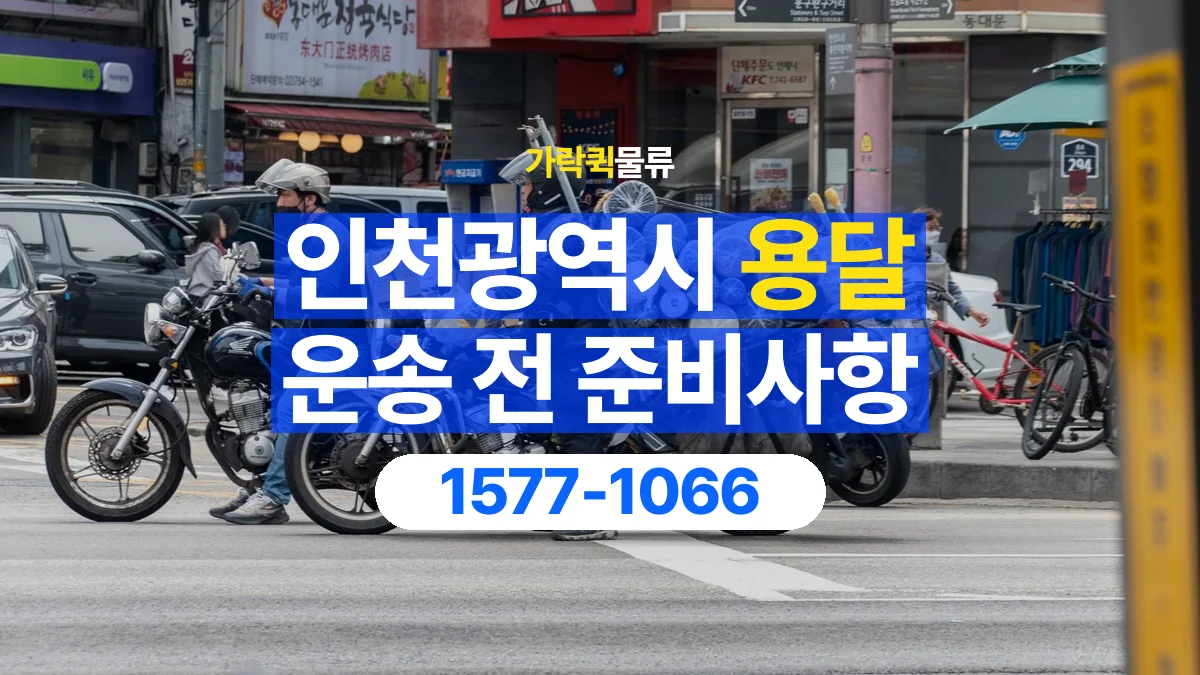 가락퀵물류 · 인천광역시 화물 용달 기사 도움 요청과 현장 준비 사항