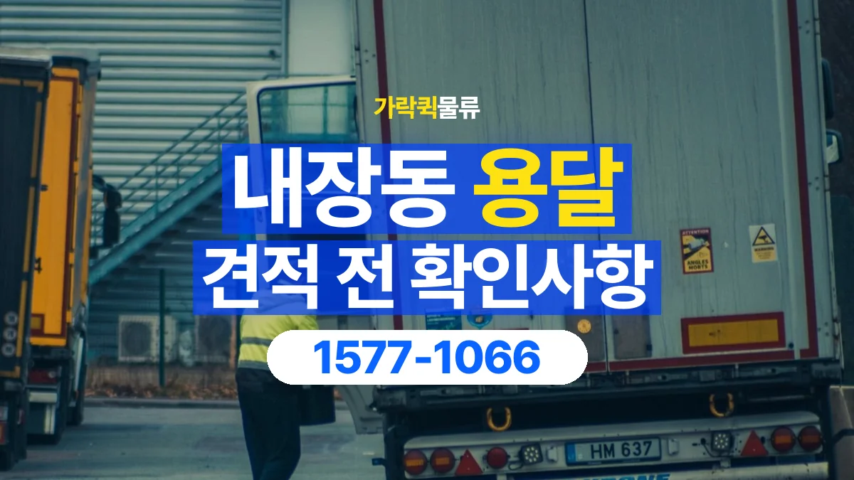가락퀵물류 · 내장동 화물 용달 경유지 추가와 운송 견적 확인