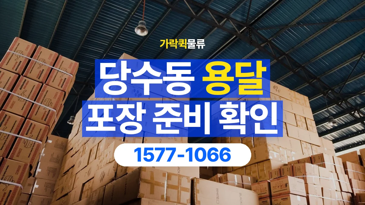 가락퀵물류 · 당수동 화물 용달 파손 우려 물품 포장 상태 확인