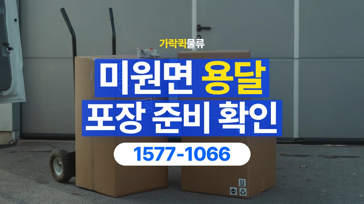 가락퀵물류 · 미원면 화물 용달 파손 우려 물품 포장 상태 확인