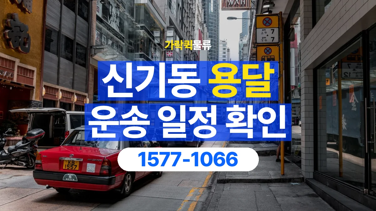 가락퀵물류 · 신기동 화물 용달 거래처 영업시간별 운송 일정 준비