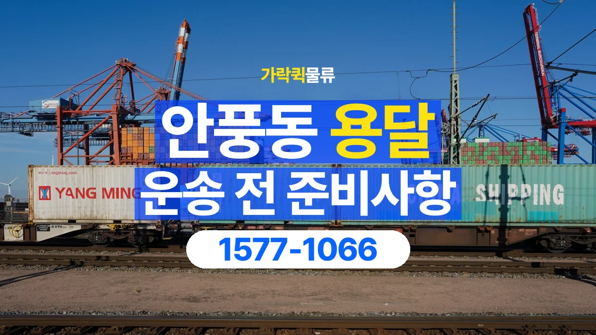 가락퀵물류 · 안풍동 화물 용달 현장 사진과 운송 요청 정보 구성
