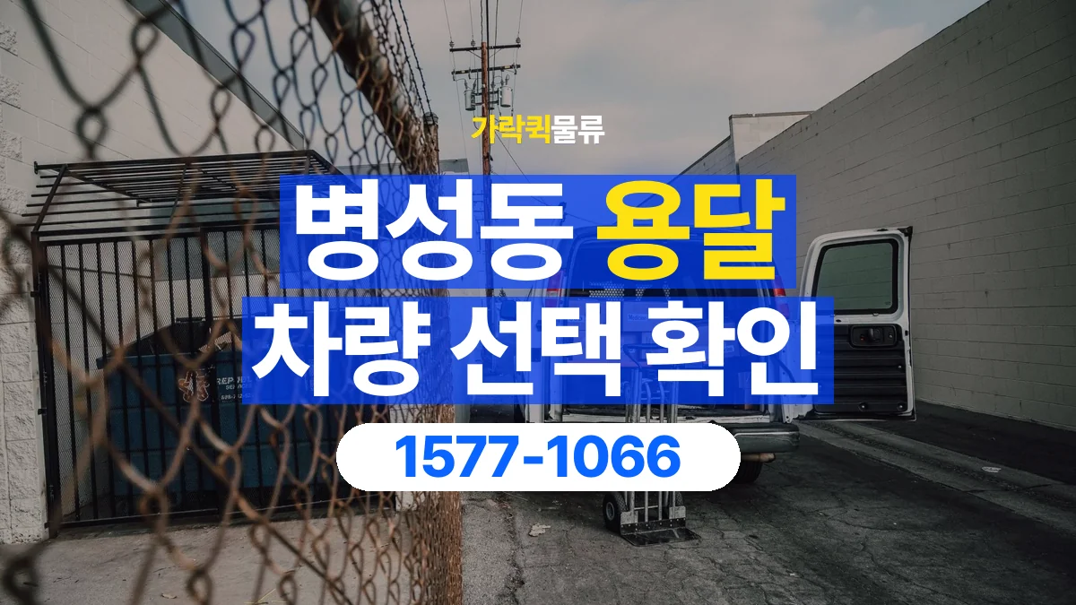 가락퀵물류 · 병성동 화물 용달 여러 규격 박스 적재와 분류 기준