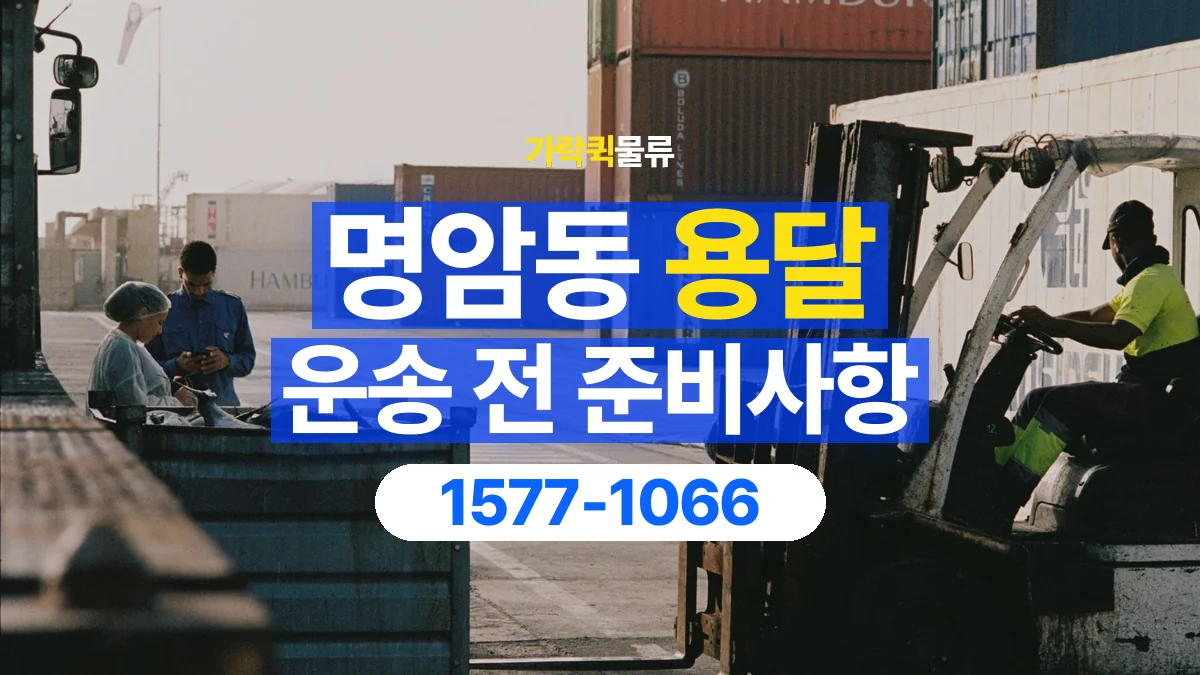 가락퀵물류 · 명암동 화물 용달 출발지 상차 조건과 인계 준비
