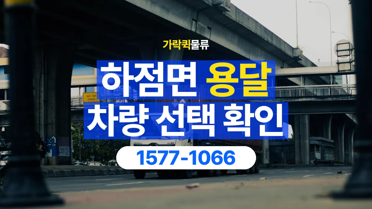 가락퀵물류 · 하점면 화물 용달 소파 운송 차량과 반입 동선 확인