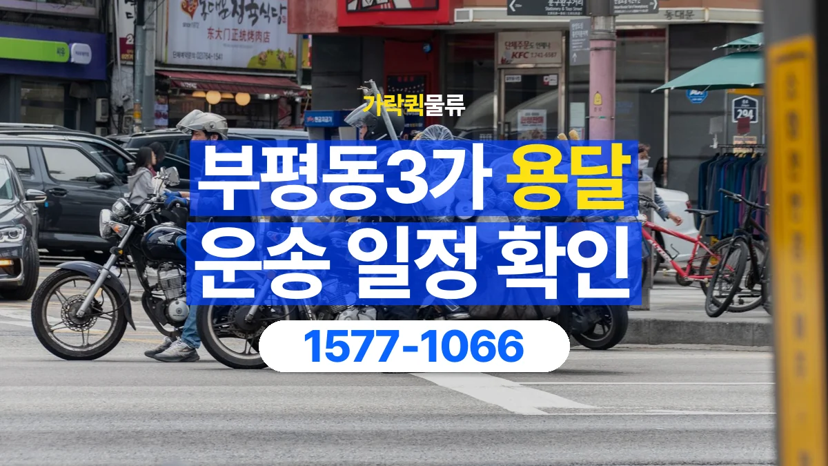 가락퀵물류 · 부평동3가 화물 용달 중고 가구 운송 일정과 인수 준비