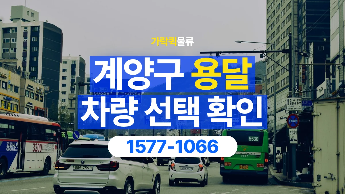 가락퀵물류 · 계양구 화물 용달 소파 운송 차량과 반입 동선 확인