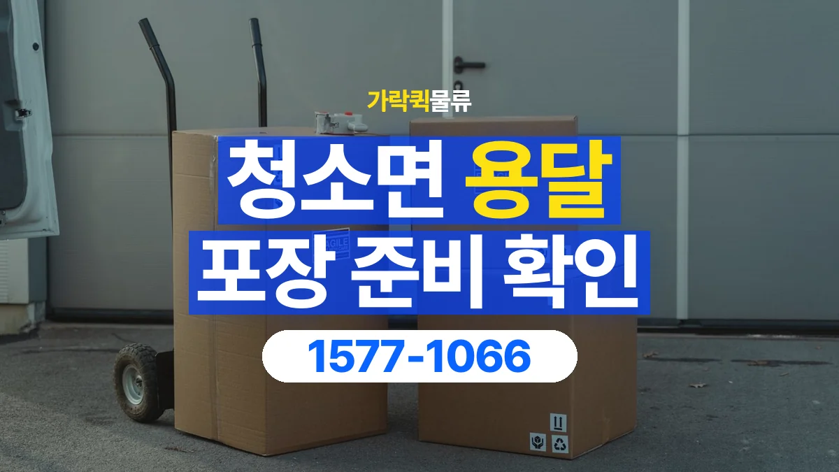 가락퀵물류 · 청소면 화물 용달 습기에 민감한 물품 포장 점검