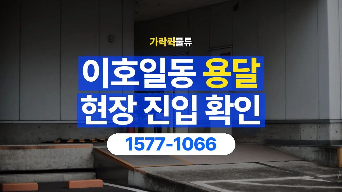가락퀵물류 · 이호일동 화물 용달 지하 주차장 높이와 진입 조건