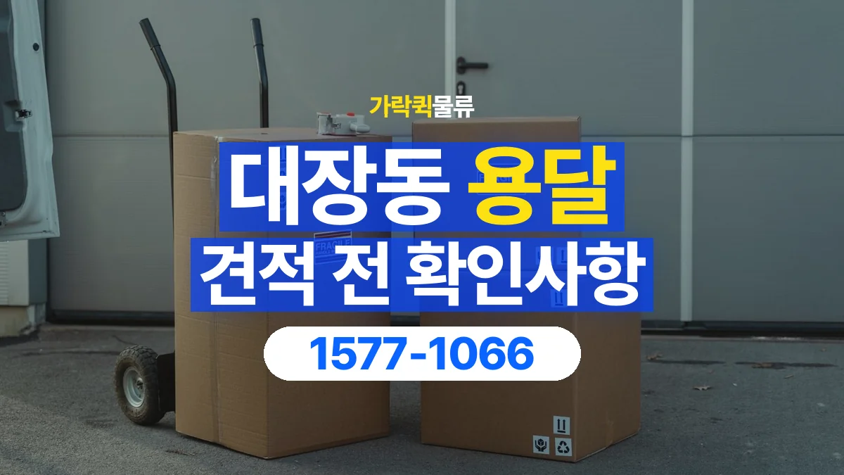 가락퀵물류 · 대장동 화물 용달 생활용품 상자 운송 견적 준비