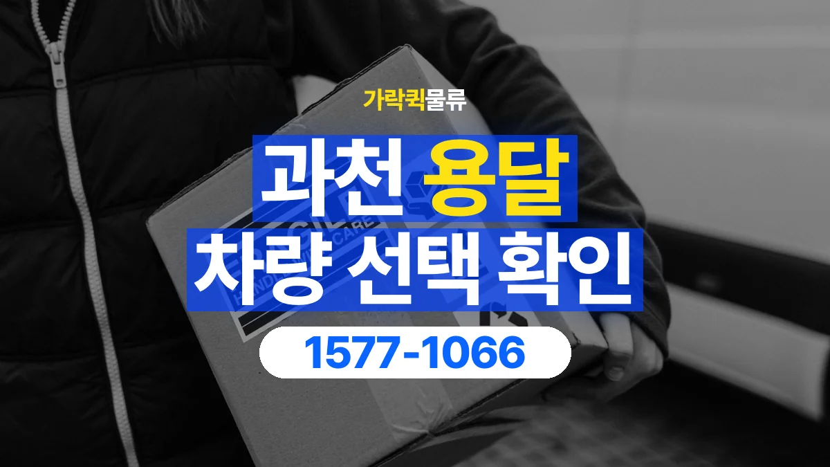 가락퀵물류 · 과천 화물 용달 겹침 적재 제한과 물품 표시 기준