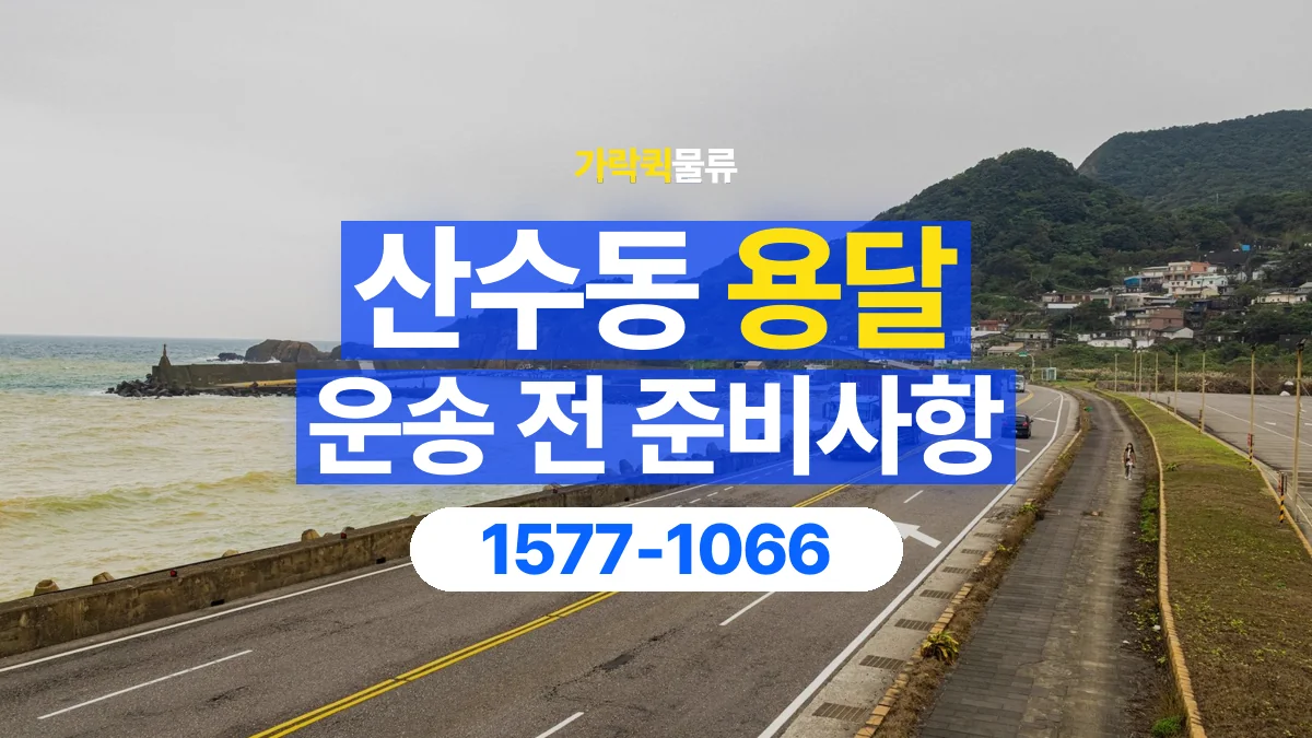 가락퀵물류 · 산수동 화물 용달 현장 사진과 운송 요청 정보 구성