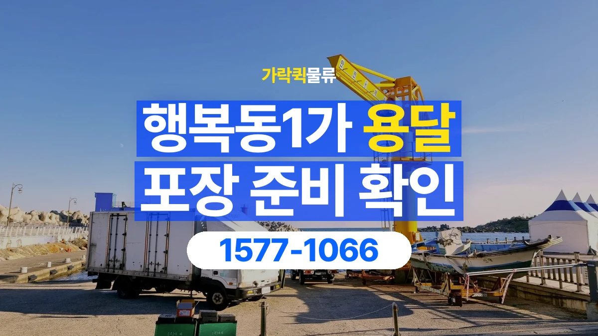 가락퀵물류 · 행복동1가 화물 용달 포장 부피별 차량 선택 기준