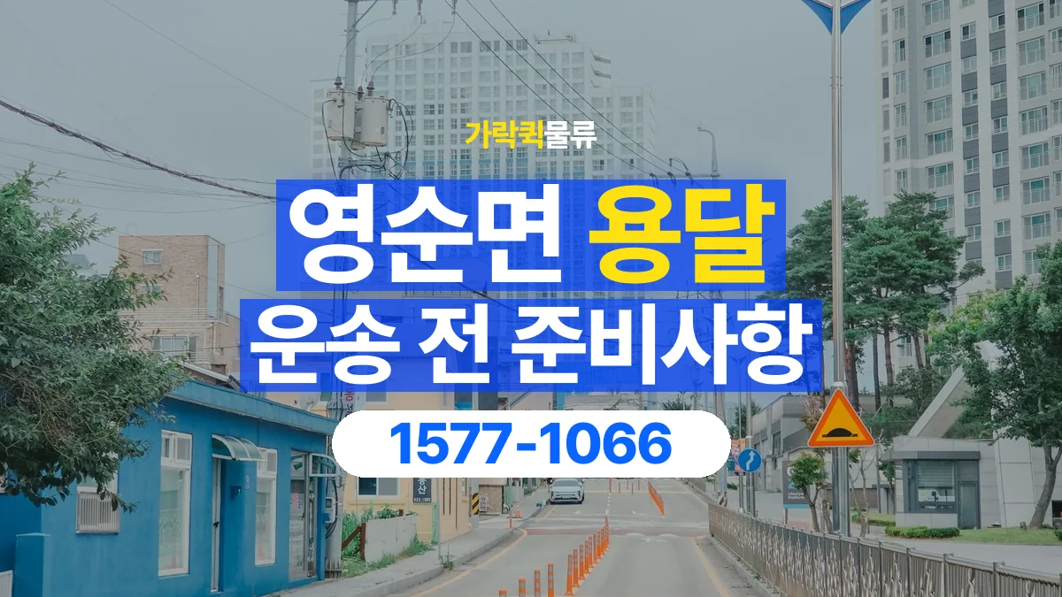 가락퀵물류 · 영순면 화물 용달 운반 인원별 작업 분담 기준