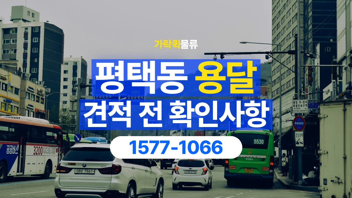 가락퀵물류 · 평택동 화물 용달 운송 거리별 비용 확인 항목