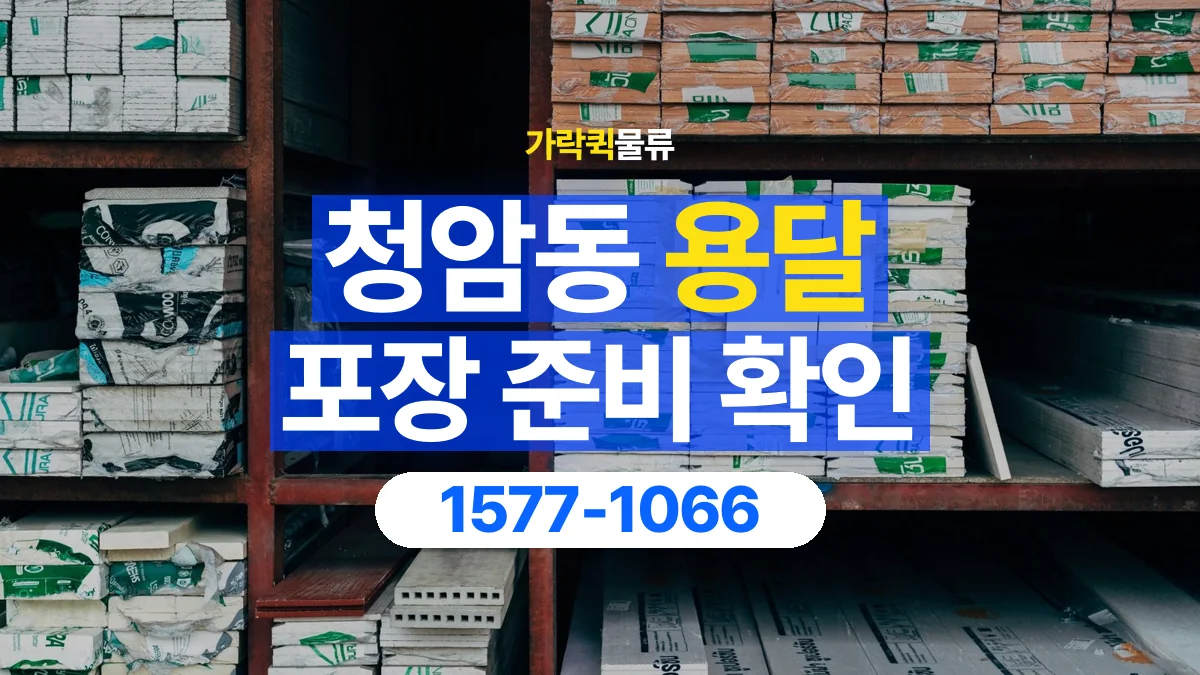 가락퀵물류 · 청암동 화물 용달 분리 부품 포장과 물품 목록 정리