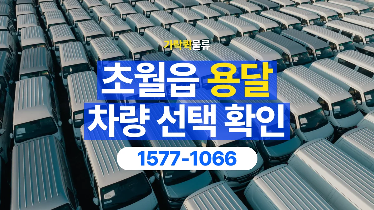 가락퀵물류 · 초월읍 화물 용달 차량 크기별 운송료 비교 기준