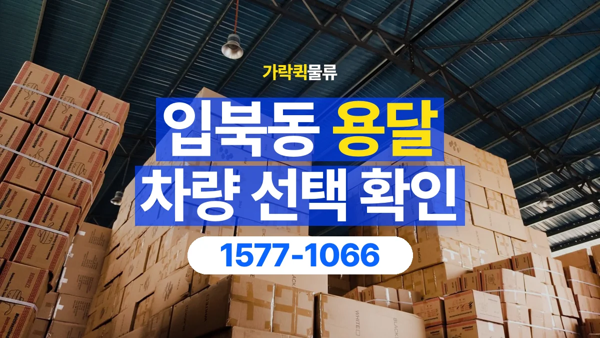 가락퀵물류 · 입북동 화물 용달 여러 규격 박스 적재와 분류 기준