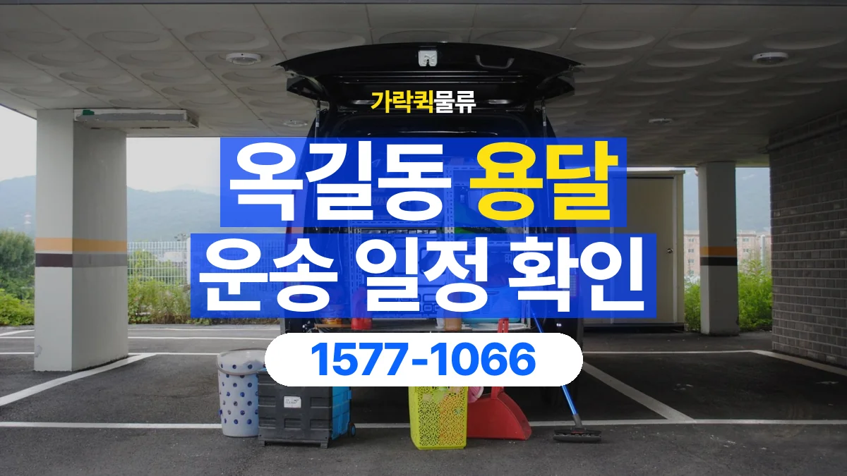 가락퀵물류 · 옥길동 화물 용달 픽업 시간과 수령 일정 조율 기준